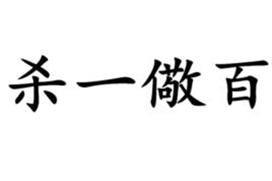 杀一儆百的意思、造句、反义词