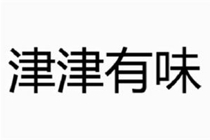 津津有味的意思、造句、反义词