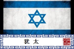犹太