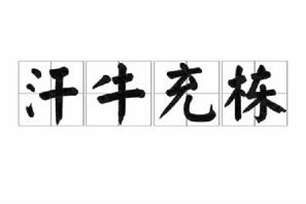 汗牛充栋的意思、造句、近义词