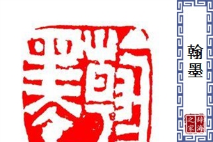 翰墨的意思、造句、近义词