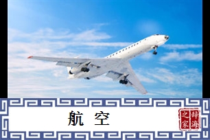 航空