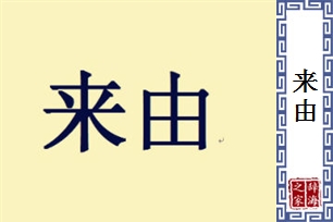 来由的意思、造句、近义词