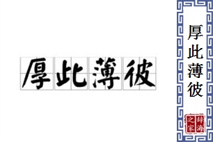 厚此薄彼的意思、造句、反义词