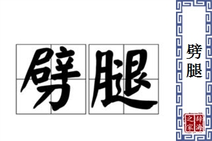 劈腿的意思、造句、近义词