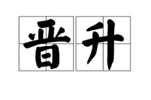 晋升的意思、造句、反义词