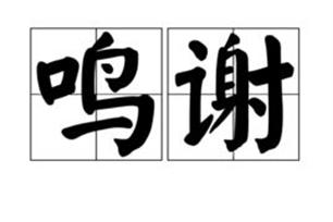 鸣谢的意思、造句、近义词