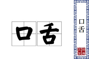 口舌的意思、造句、反义词