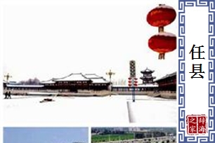 任县