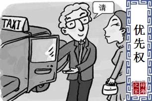 优先权