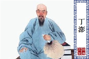 丁澎