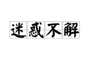 迷惑不解的意思、造句、近义词