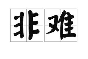 非难的意思、造句、近义词