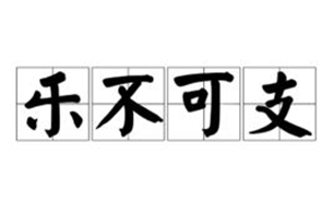 乐不可支的意思、造句、近义词