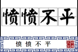 愤愤不平的意思、造句、反义词