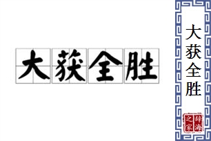 大获全胜的意思、造句、反义词