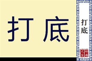 打底
