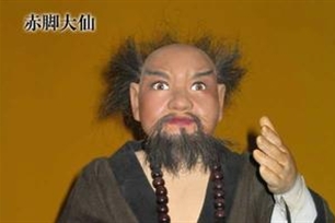 赤脚大仙