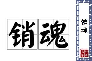 销魂的意思、造句、近义词