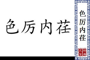 色厉内荏的意思、造句、反义词