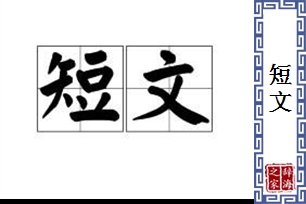 短文的意思、造句、近义词