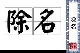 除名的意思、造句、近义词