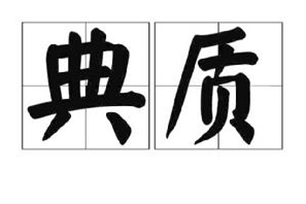 典质的意思、造句、近义词