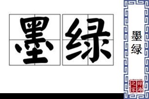 墨绿的意思、造句、近义词