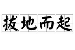 拔地而起