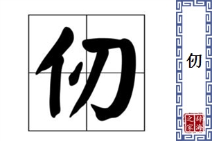 仞