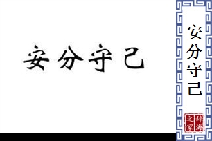 安分守己的意思、造句、反义词