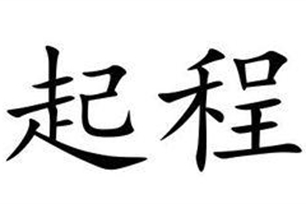 起程的意思、造句、反义词