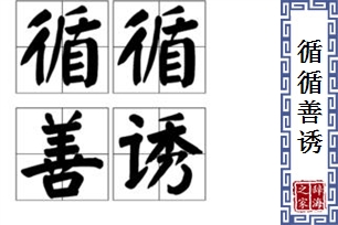 循循善诱的意思、造句、反义词