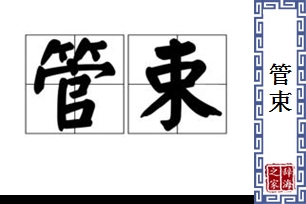 管束的意思、造句、近义词