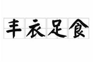 丰衣足食的意思、造句、反义词