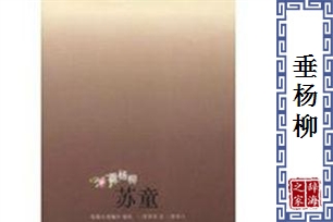 垂杨柳