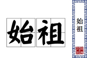 始祖的意思、造句、近义词