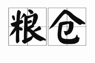 粮仓