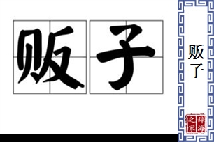 贩子的意思、造句、近义词