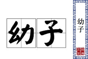 幼子的意思、造句、近义词