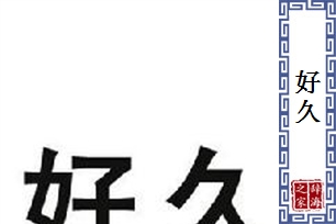 好久的意思、造句、近义词