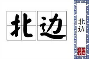 北边的意思、造句、反义词