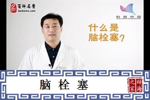 脑栓塞