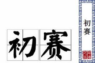 初赛的意思、造句、反义词