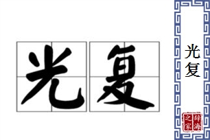 光复的意思、造句、反义词