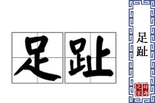 足趾