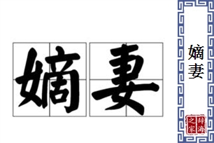 嫡妻的意思、造句、近义词