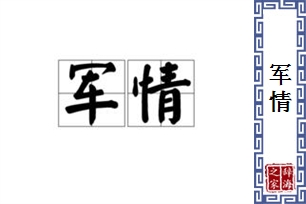 军情