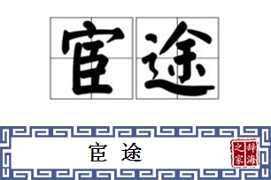 宦途的意思、造句、近义词