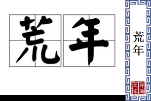 荒年的意思、造句、反义词